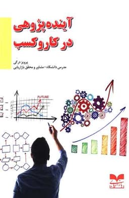 آینده پژوهی در کار و کسب