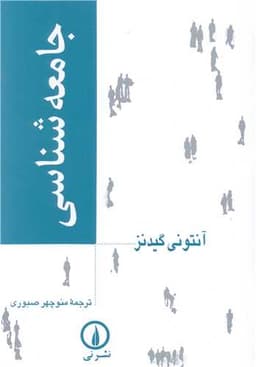 جامعه‌شناسی گیدنز (صبوری)