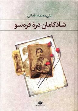 شادکامان دره قره‌سو