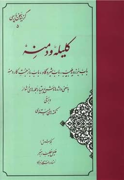 گزینه کلیله و دمنه (خطیب رهبر)(مهتاب)