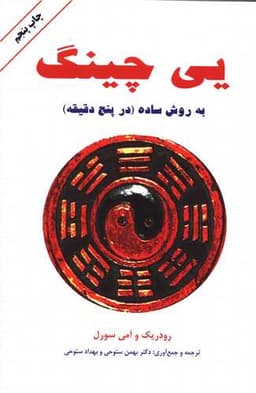 ییچینگ به روش ساده (در پنج دقیقه)