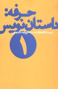 حرفه داستان‌نویس (1)