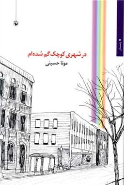 در شهری کوچک گم شده ام