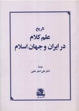 تاریخ علم کلام در ایران و جهان اسلام (شومیز)