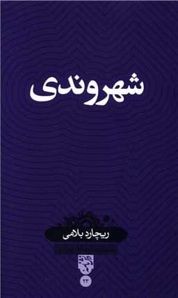 شهروندی