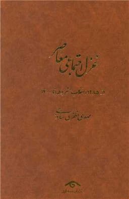 غزل اجتماعی معاصر (4جلدی)(دیدآور)