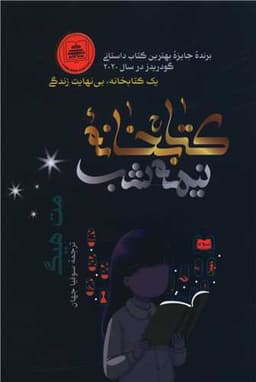 کتابخانه نیمه شب