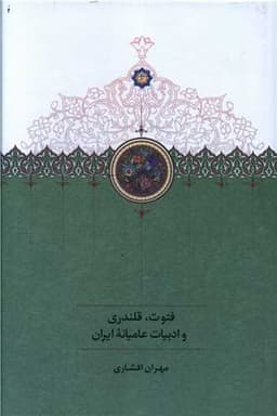 فتوت قلندری و ادبیات عامیانه ایران