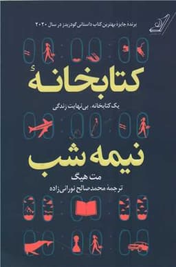 کتابخانه نیمه شب (شومیز)