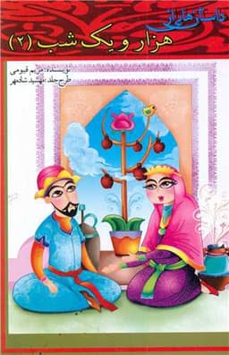 داستان هایی از هزار و یک شب (2)