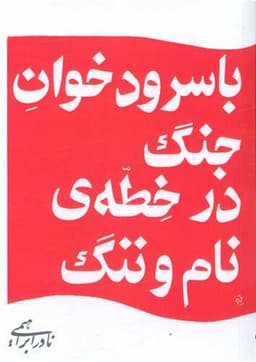 با سرود خوان جنگ درخطه‌ی نام و ننگ