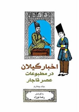 اخبار گیلان در مطبوعات عصر قاجار (4)