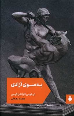 به سوی آزادی