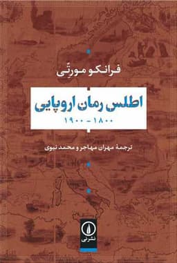 اطلس رمان اروپایی