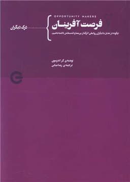 فرصت آفرینان 2، چگونه در تعامل با دیگران روابطی اثرگذار داشته باشیم