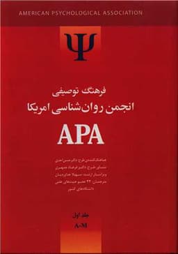 فرهنگ توصیفی انجمن روانشناسی امریکا APA (دو جلدی)