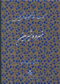 کلیات اشعار نظامی گنجوی (7 جلدی)