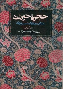 حجره خورشید (شرحی بر مقالات شمس تبریزی)