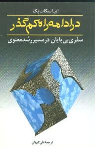 در ادامه راه کم‌گذر