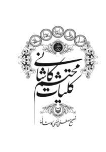 کلیات محتشم کاشانی (جلد 2)