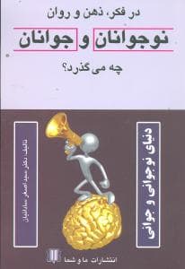 در فکر ذهن و روان نوجوانان و جوانان چه میگذرد