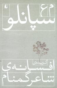 ادبیات امروز (شعر امروز)(افسانه شاعر گمنام)