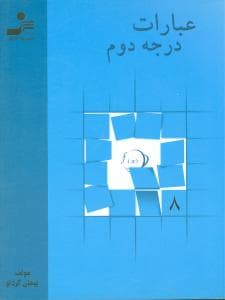 عبارات درجه دوم (رحلی)