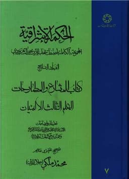 الحکمه الاشراقیه (7)