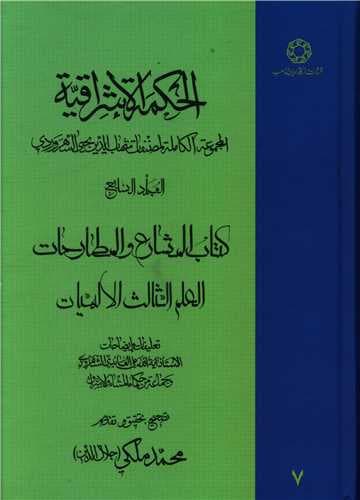 الحکمه الاشراقیه (7)