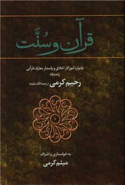 قرآن و سنت (دوجلدی)(اندیشه احسان)