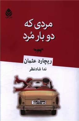 مردی که دوبار مرد