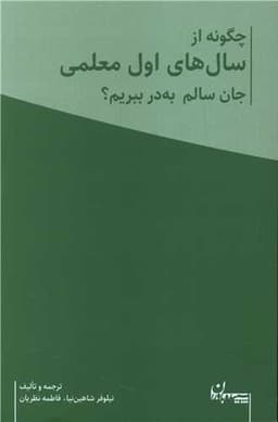 چگونه سال های اول معلمی جان سالم به در ببریم (دوجلدی)