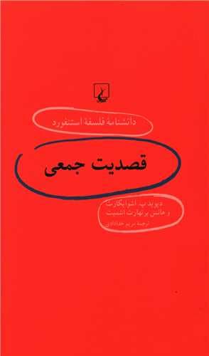 دانشنامه فلسفه استنفورد (60)(قصدیت جمعی)