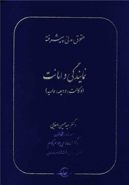 حقوق مدنی پیشرفته (نمایندگی و امانت)(2)