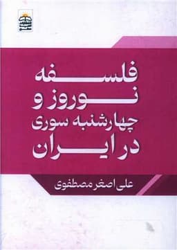 فلسفه نوروز و چهارشنبه سوری در ایران (جیبی)