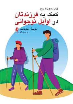 *کمک به فرزندتان در اوایل نوجوانی