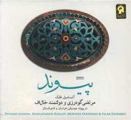 سی دی صوتی پیوند (2سی دی)