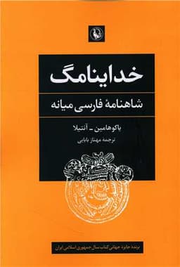 خداینامگ (شاهنامه فارسی میانه)