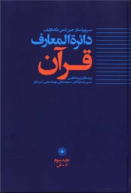 دایره المعارف قرآن (3)