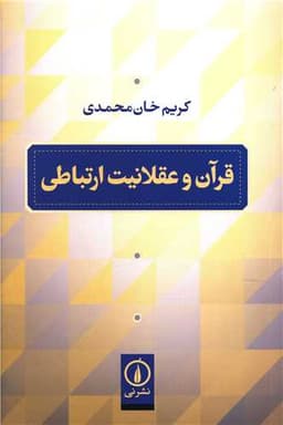 قرآن و عقلانیت ارتباطی