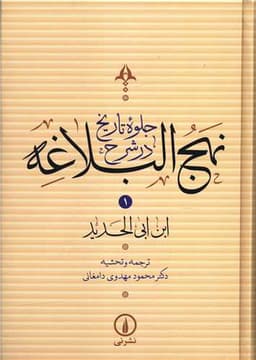 جلوه تاریخ در شرح نهج البلاغه (4 جلدی)(قابدار)(وزیری)