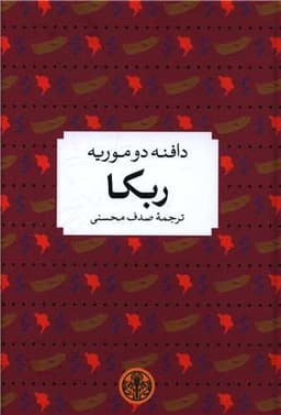 ربکا (دافنه دوموریه)(جیبی)