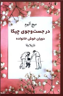 در جست و جوی چیکا (دوران خوش خانواده)