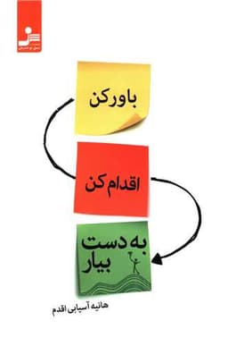 باور کن اقدام کن به دست بیار