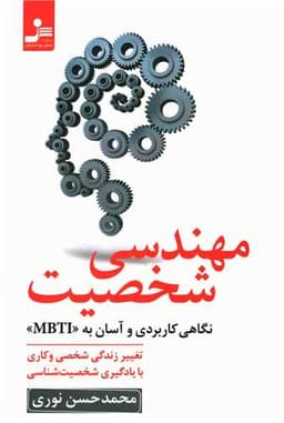 مهندسی شخصیت (نگاهی کاربردی و آسان به (MBTI)(نسل نو اندیش)