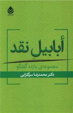 ابابیل نقد (مجموعه یازده گفتگو)