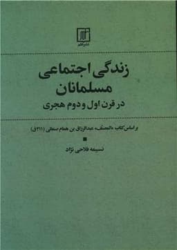 زندگی اجتماعی مسلمانان در قرن اول و دوم هجری