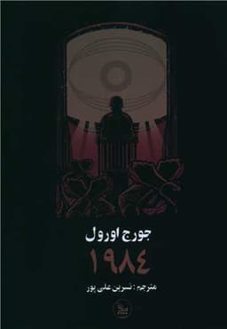 1984 (شومیز)