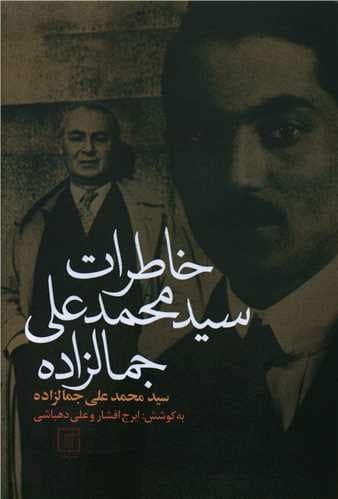 خاطرات سید محمدعلی جمالزاده