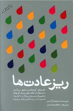 ریز عادت ها